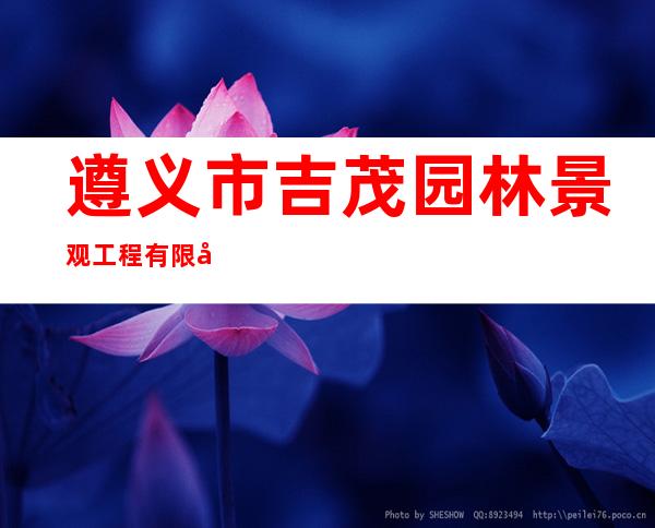 遵义市吉茂园林景观工程有限公司
